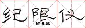 骆恒光纪限仪隶书怎么写
