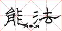 骆恒光能法隶书怎么写