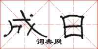 骆恒光成日隶书怎么写