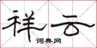 骆恒光祥云隶书怎么写