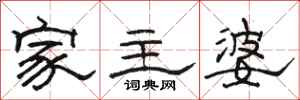 骆恒光家主婆隶书怎么写