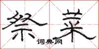 骆恒光祭菜隶书怎么写