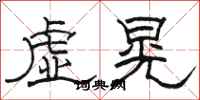 骆恒光虚晃隶书怎么写