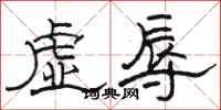 骆恒光虚辱隶书怎么写