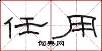 骆恒光任用隶书怎么写
