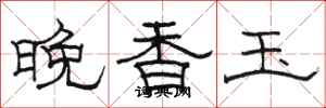 骆恒光晚香玉隶书怎么写