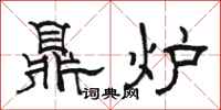 骆恒光鼎炉隶书怎么写