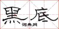骆恒光黑底隶书怎么写