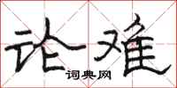 骆恒光论难隶书怎么写