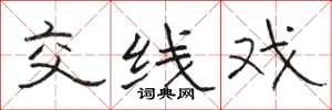 骆恒光交线戏隶书怎么写