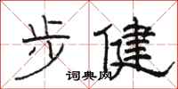 骆恒光步健隶书怎么写