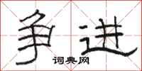 骆恒光争进隶书怎么写