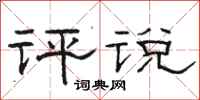 骆恒光评说隶书怎么写