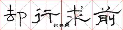 骆恒光却行求前隶书怎么写