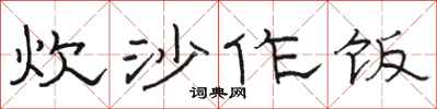骆恒光炊沙作饭隶书怎么写