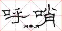 骆恒光呼哨隶书怎么写