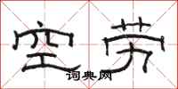 骆恒光空劳隶书怎么写
