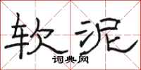 骆恒光软泥隶书怎么写