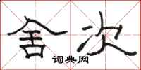 骆恒光舍次隶书怎么写