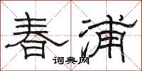 骆恒光春浦隶书怎么写