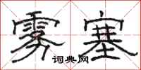 骆恒光雾塞隶书怎么写