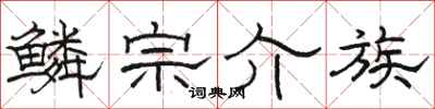 骆恒光鳞宗介族隶书怎么写