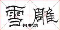 骆恒光雪雕隶书怎么写