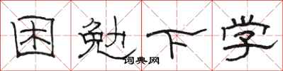 骆恒光困勉下学隶书怎么写