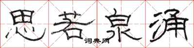 骆恒光思若泉涌隶书怎么写