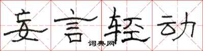 骆恒光妄言轻动隶书怎么写