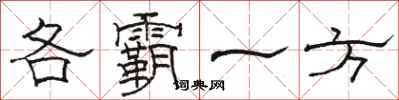 骆恒光各霸一方隶书怎么写