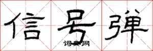 曾庆福信号弹隶书怎么写