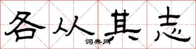 曾庆福各从其志隶书怎么写