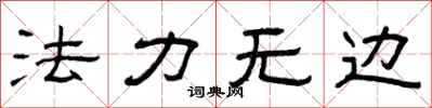 曾庆福法力无边隶书怎么写