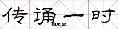 曾庆福传诵一时隶书怎么写