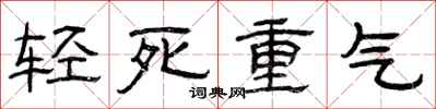 曾庆福轻死重气隶书怎么写