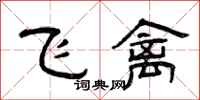 曾庆福飞禽隶书怎么写