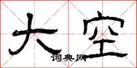 曾庆福大空隶书怎么写