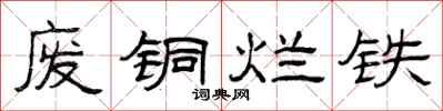 曾庆福废铜烂铁隶书怎么写