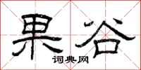 曾庆福果谷隶书怎么写