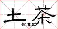曾庆福土茶隶书怎么写