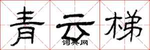 曾庆福青云梯隶书怎么写