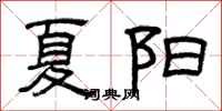 曾庆福夏阳隶书怎么写