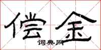 曾庆福偿金隶书怎么写
