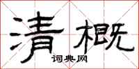 曾庆福清概隶书怎么写