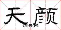 曾庆福天颜隶书怎么写