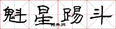 曾庆福魁星踢斗隶书怎么写