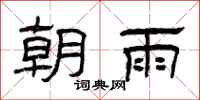 曾庆福朝雨隶书怎么写