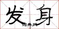 曾庆福发身隶书怎么写