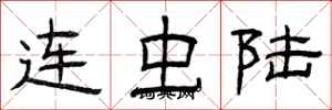 曾庆福连虫陆隶书怎么写